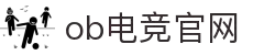 OB电竞·(中国)电子竞技平台