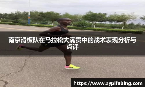 南京滑板队在马拉松大满贯中的战术表现分析与点评