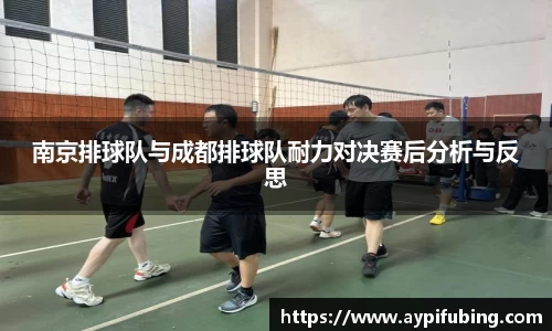 南京排球队与成都排球队耐力对决赛后分析与反思