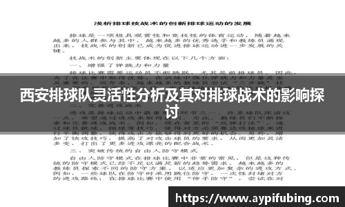 西安排球队灵活性分析及其对排球战术的影响探讨