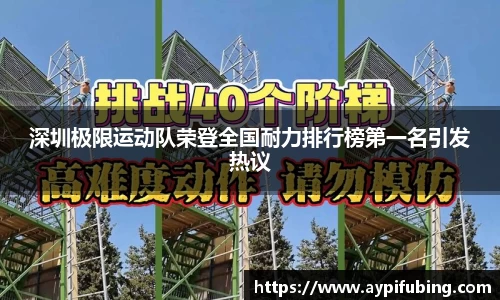 深圳极限运动队荣登全国耐力排行榜第一名引发热议