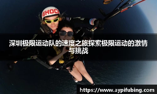 深圳极限运动队的速度之旅探索极限运动的激情与挑战