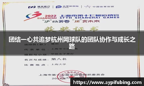 团结一心共追梦杭州网球队的团队协作与成长之路