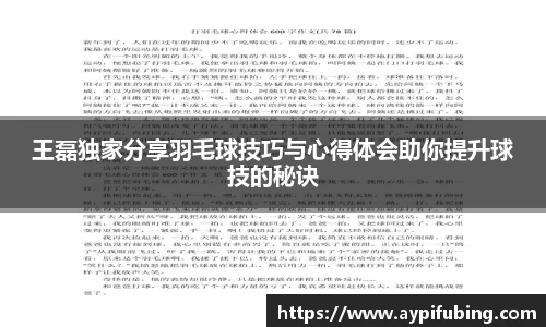 王磊独家分享羽毛球技巧与心得体会助你提升球技的秘诀