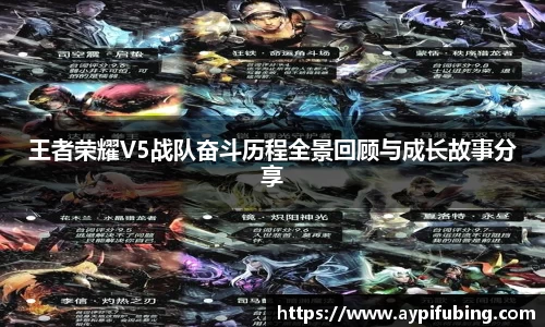 王者荣耀V5战队奋斗历程全景回顾与成长故事分享