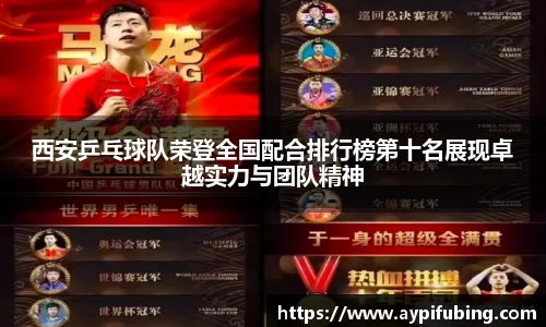 西安乒乓球队荣登全国配合排行榜第十名展现卓越实力与团队精神