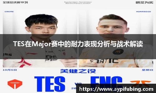TES在Major赛中的耐力表现分析与战术解读