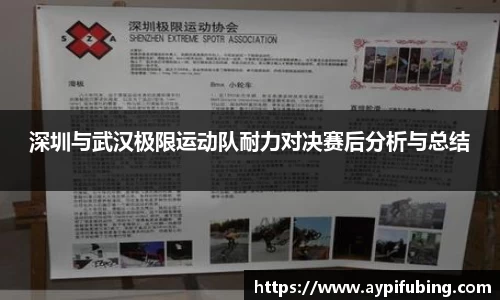 深圳与武汉极限运动队耐力对决赛后分析与总结