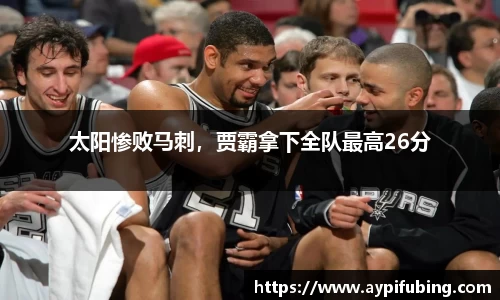 太阳惨败马刺，贾霸拿下全队最高26分