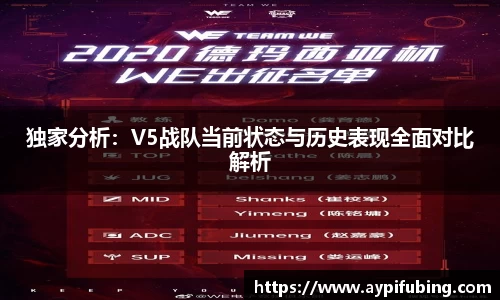 独家分析：V5战队当前状态与历史表现全面对比解析