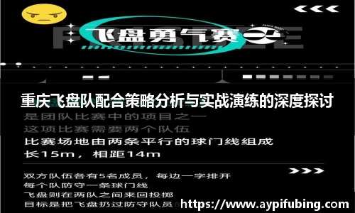 重庆飞盘队配合策略分析与实战演练的深度探讨