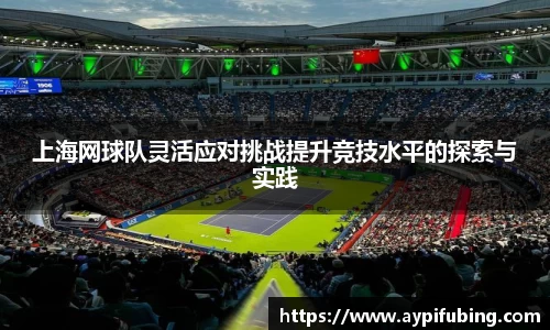上海网球队灵活应对挑战提升竞技水平的探索与实践