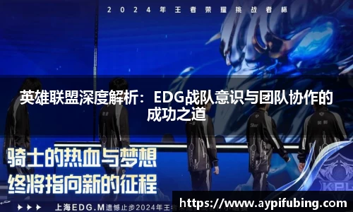 英雄联盟深度解析：EDG战队意识与团队协作的成功之道