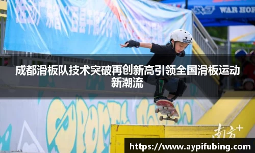 成都滑板队技术突破再创新高引领全国滑板运动新潮流