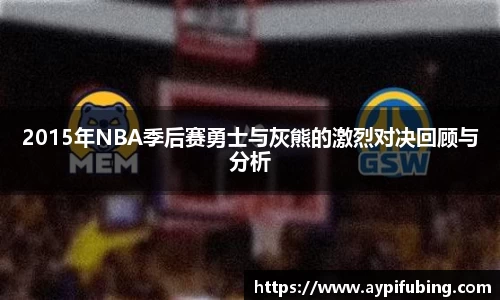 2015年NBA季后赛勇士与灰熊的激烈对决回顾与分析