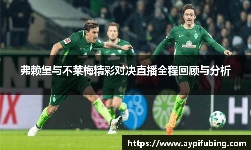 弗赖堡与不莱梅精彩对决直播全程回顾与分析