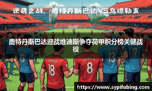 鹿特丹斯巴达迎战维迪斯争夺荷甲积分榜关键战役