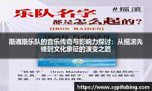 斯通斯乐队的音乐传奇与影响力探讨：从摇滚先锋到文化象征的演变之路