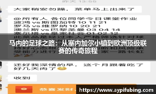 马内的足球之路：从塞内加尔小镇到欧洲顶级联赛的传奇旅程