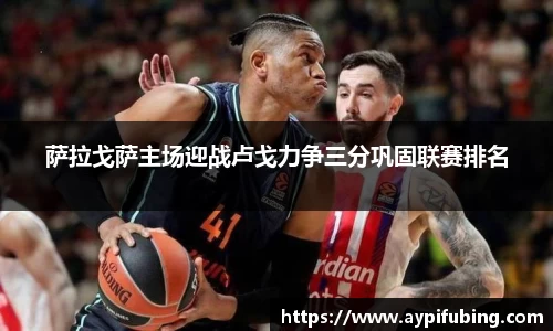 萨拉戈萨主场迎战卢戈力争三分巩固联赛排名