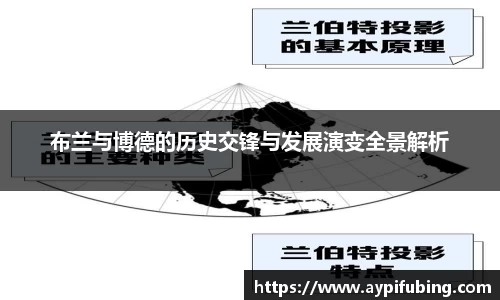 布兰与博德的历史交锋与发展演变全景解析