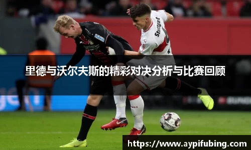里德与沃尔夫斯的精彩对决分析与比赛回顾