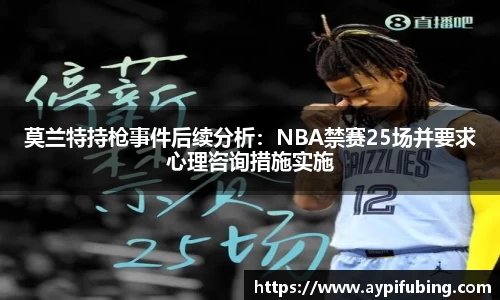 莫兰特持枪事件后续分析：NBA禁赛25场并要求心理咨询措施实施