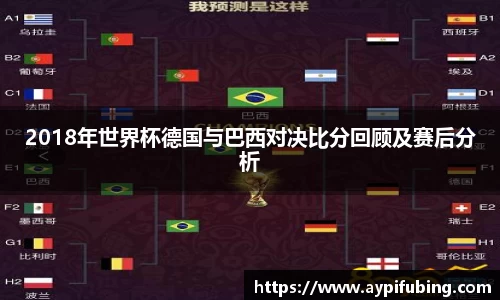 2018年世界杯德国与巴西对决比分回顾及赛后分析