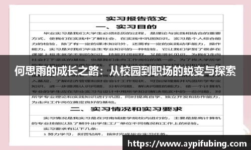 何思雨的成长之路：从校园到职场的蜕变与探索