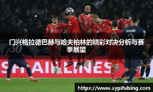门兴格拉德巴赫与哈夫柏林的精彩对决分析与赛季展望