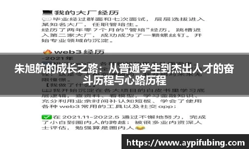 朱旭航的成长之路：从普通学生到杰出人才的奋斗历程与心路历程