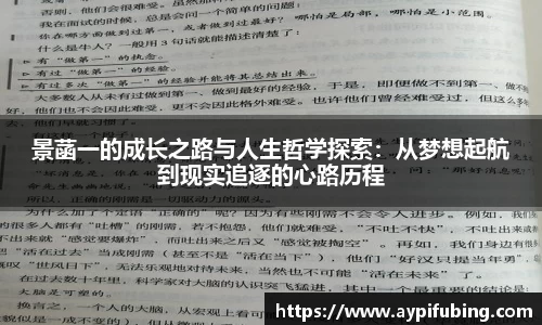 景菡一的成长之路与人生哲学探索：从梦想起航到现实追逐的心路历程