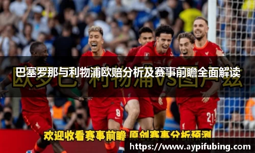 巴塞罗那与利物浦欧赔分析及赛事前瞻全面解读