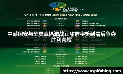 中赫国安与华夏幸福激战正酣谁将笑到最后争夺胜利荣耀