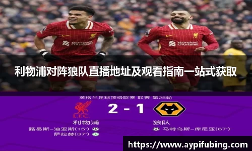 利物浦对阵狼队直播地址及观看指南一站式获取