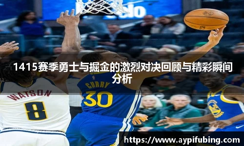 1415赛季勇士与掘金的激烈对决回顾与精彩瞬间分析