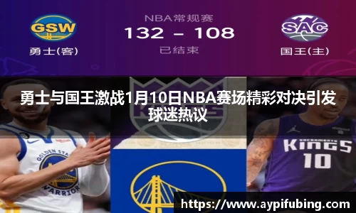 勇士与国王激战1月10日NBA赛场精彩对决引发球迷热议