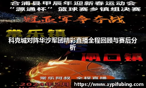 科克城对阵华沙军团精彩直播全程回顾与赛后分析