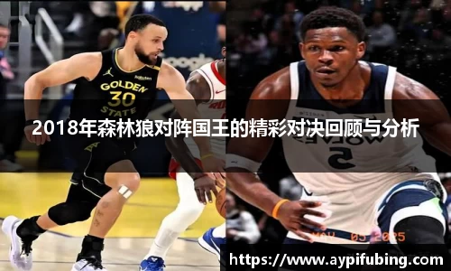 2018年森林狼对阵国王的精彩对决回顾与分析