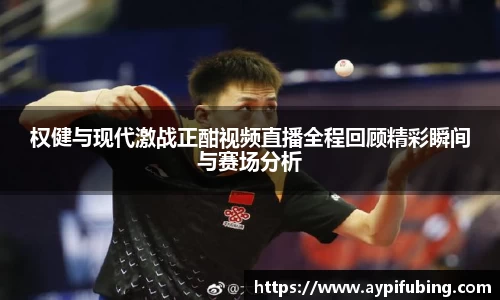 权健与现代激战正酣视频直播全程回顾精彩瞬间与赛场分析