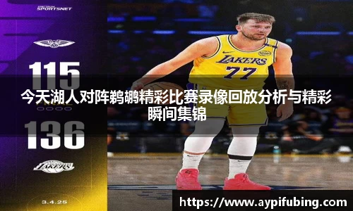 今天湖人对阵鹈鹕精彩比赛录像回放分析与精彩瞬间集锦