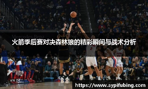 火箭季后赛对决森林狼的精彩瞬间与战术分析