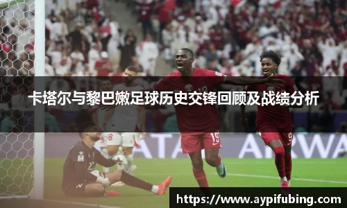 卡塔尔与黎巴嫩足球历史交锋回顾及战绩分析