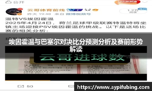 埃因霍温与巴塞尔对决比分预测分析及赛前形势解读