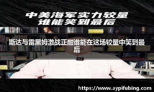 斯达与雷黑姆激战正酣谁能在这场较量中笑到最后