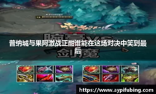 普纳城与果阿激战正酣谁能在这场对决中笑到最后