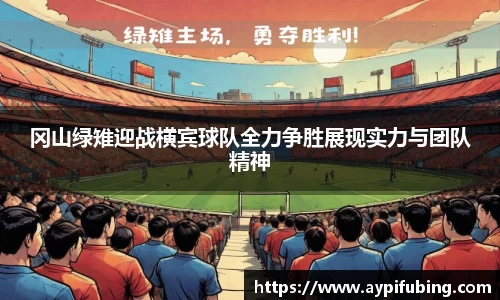 冈山绿雉迎战横宾球队全力争胜展现实力与团队精神