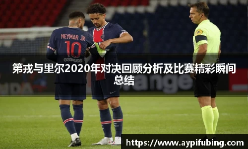 第戎与里尔2020年对决回顾分析及比赛精彩瞬间总结