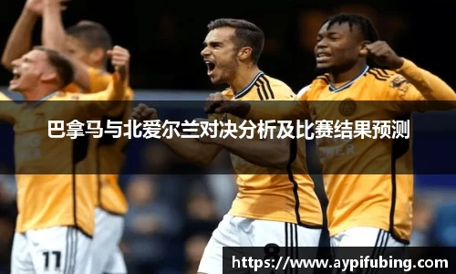 巴拿马与北爱尔兰对决分析及比赛结果预测