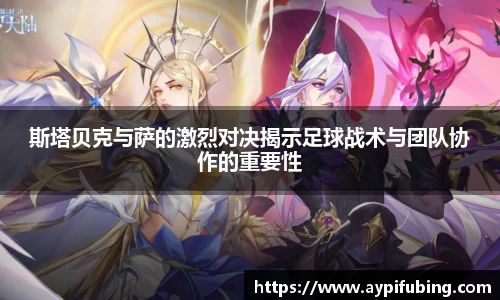 斯塔贝克与萨的激烈对决揭示足球战术与团队协作的重要性